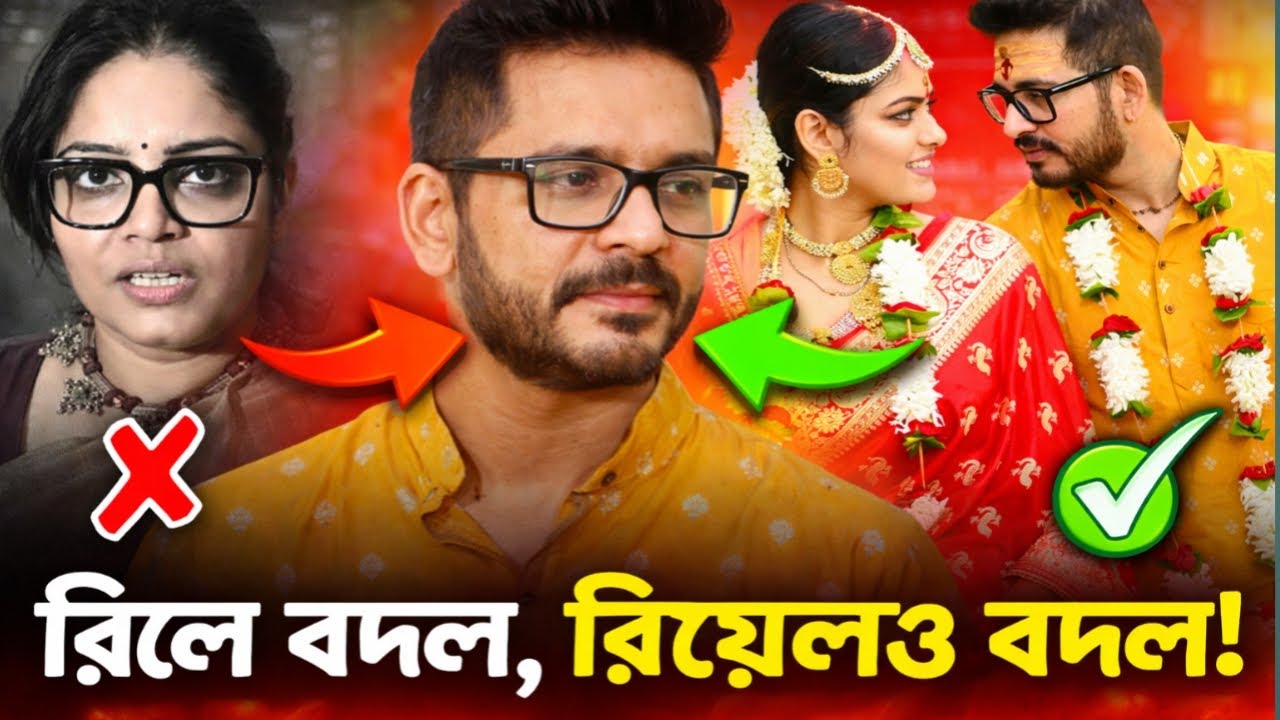 সিনেমায় নায়িকা বদলায়, আর বাস্তবে অর্ধাঙ্গিনী?THE বং SPILL।