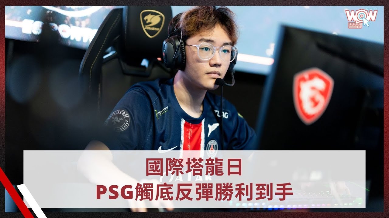 《LCP》國際塔龍日 PSG觸底反彈勝利到手 #lcp #國際塔龍日 #psg #betty