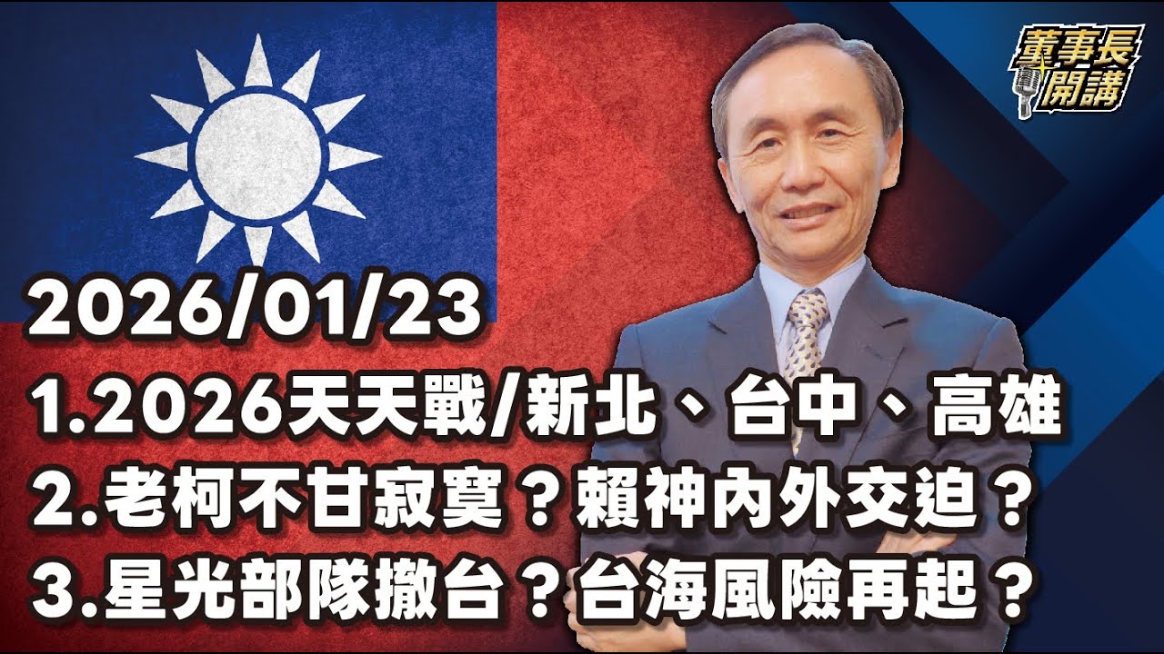 1.2026天天戰/新北、台中、高雄 2.老柯不甘寂寞？賴神內外交迫？ 3.星光部隊撤台？台海風險再起？ 【董事長開講】20260123 吳子嘉