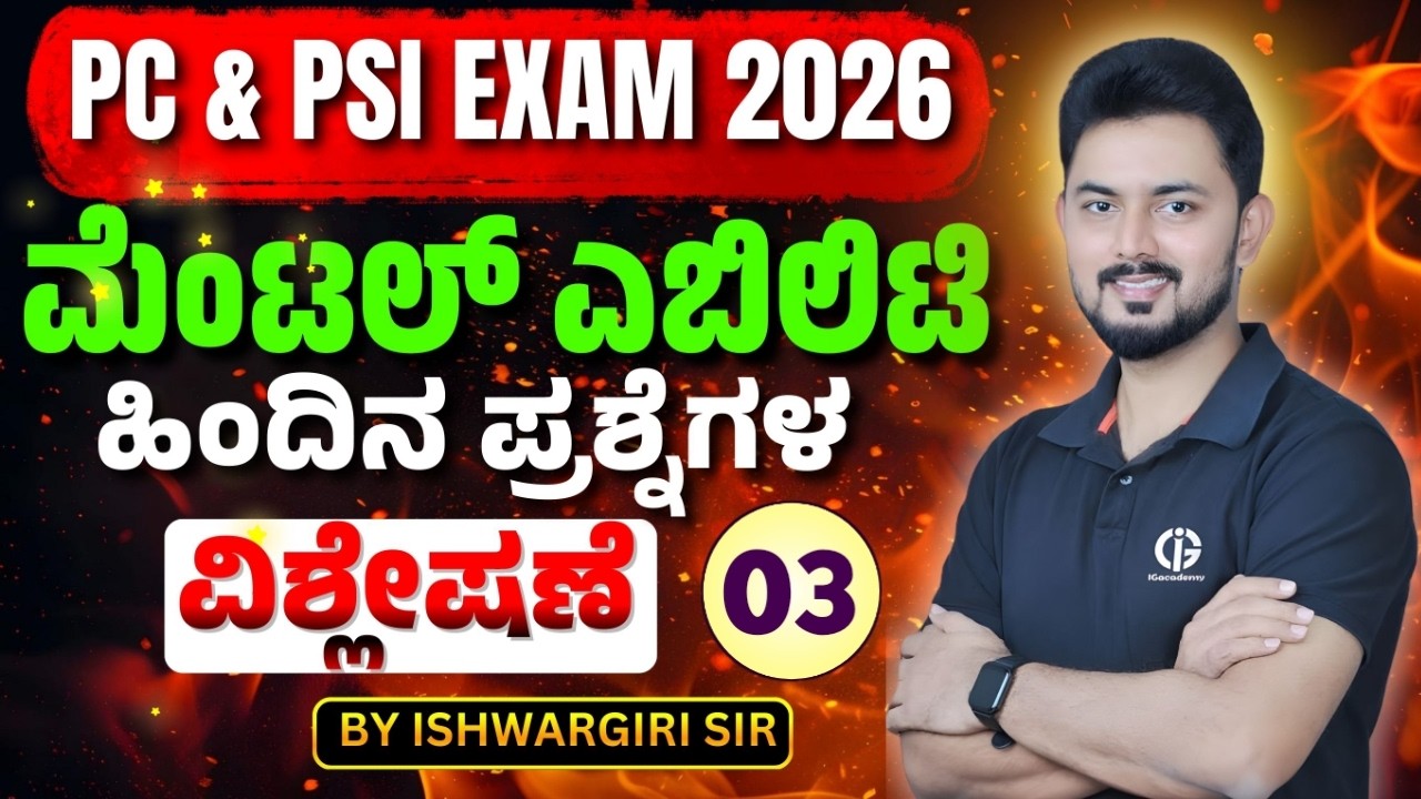 PC & PSI Exam - 2026 | ಹಿಂದಿನ ವರ್ಷದ ಪ್ರಶ್ನೆಗಳ ವಿಶ್ಲೇಷಣೆ - 03 | By - IshwarGiri Sir