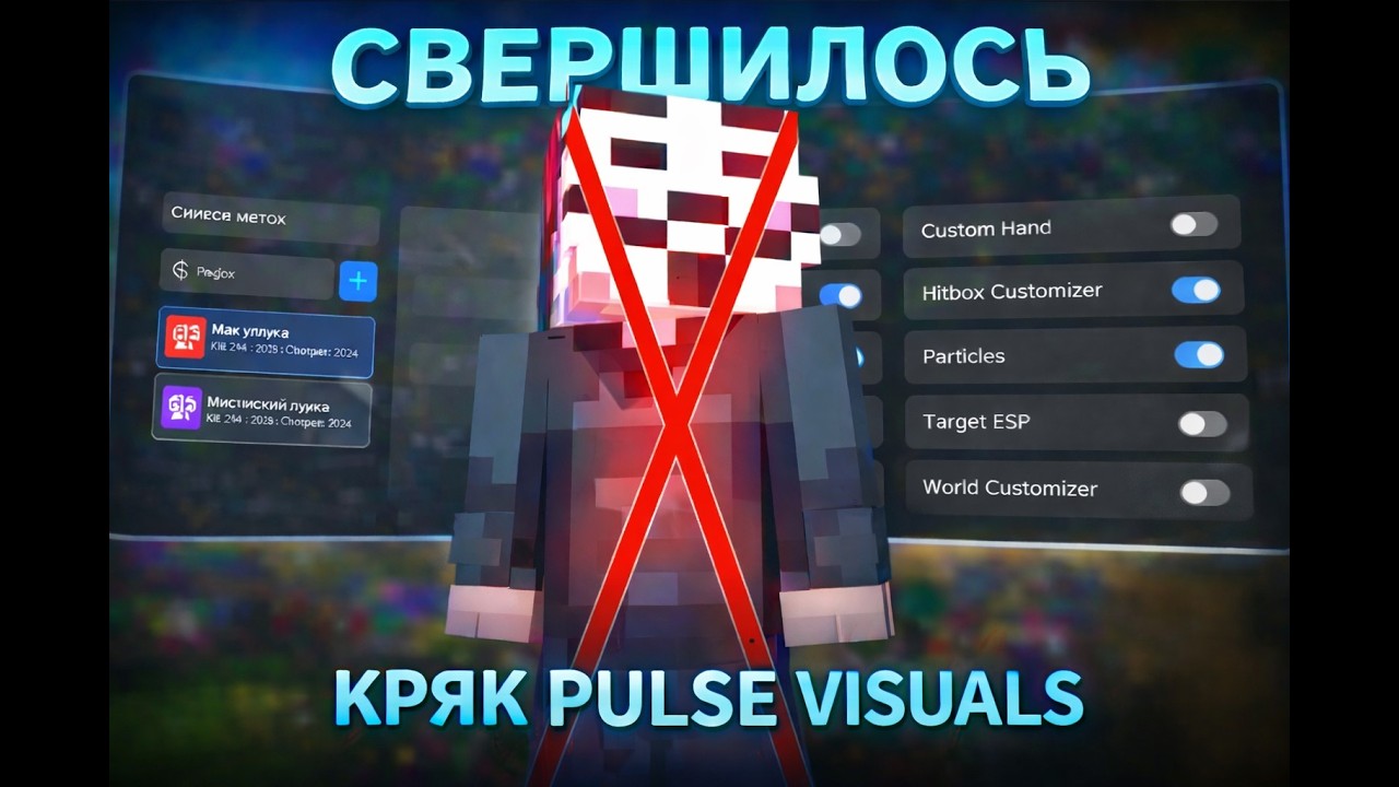 ШОК!!! КРЯК PULSE VISUAL 1.21.4!!!