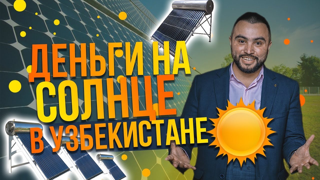 Деньги на солнце в Узбекистане.  Solar City Solutions