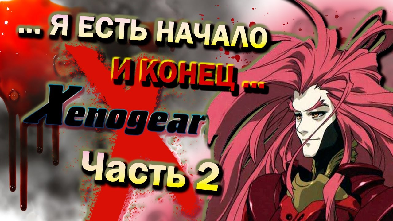 История Xenogears ч.2