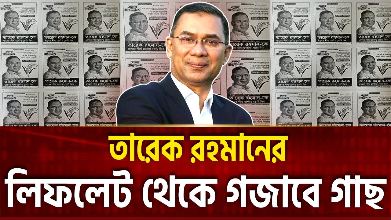 তারেক রহমানের জীবন্ত লিফলেট ! | Tarique Rahman | Ekattor Special