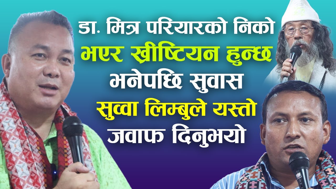 Subash Subba Limbu vs Dr. Mitra Pariyar | Speech by Dr. Mitra Pariyar | Bachan tv