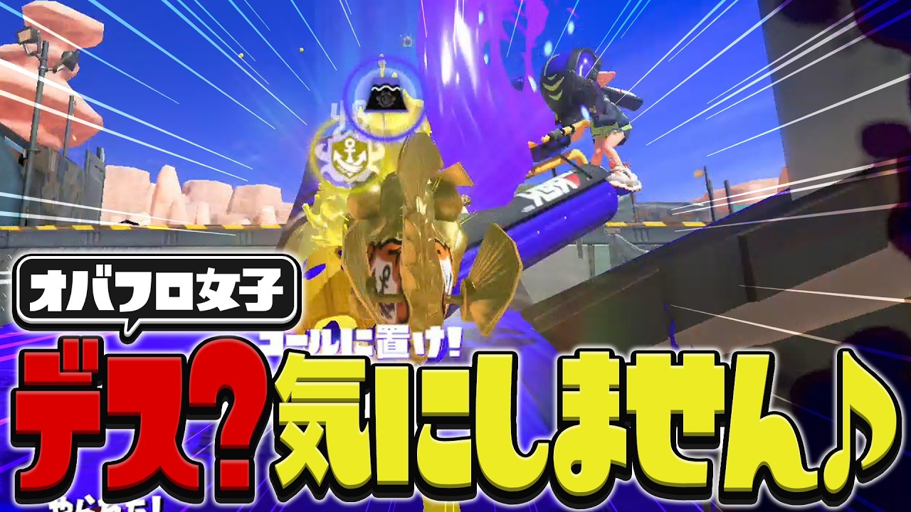【スプラトゥーン3 オバフロ女子】デス？気にしません♪