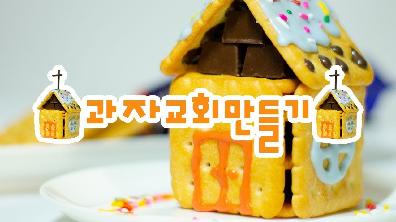 과자 교회 만들기 (주일학교 2부 활동)