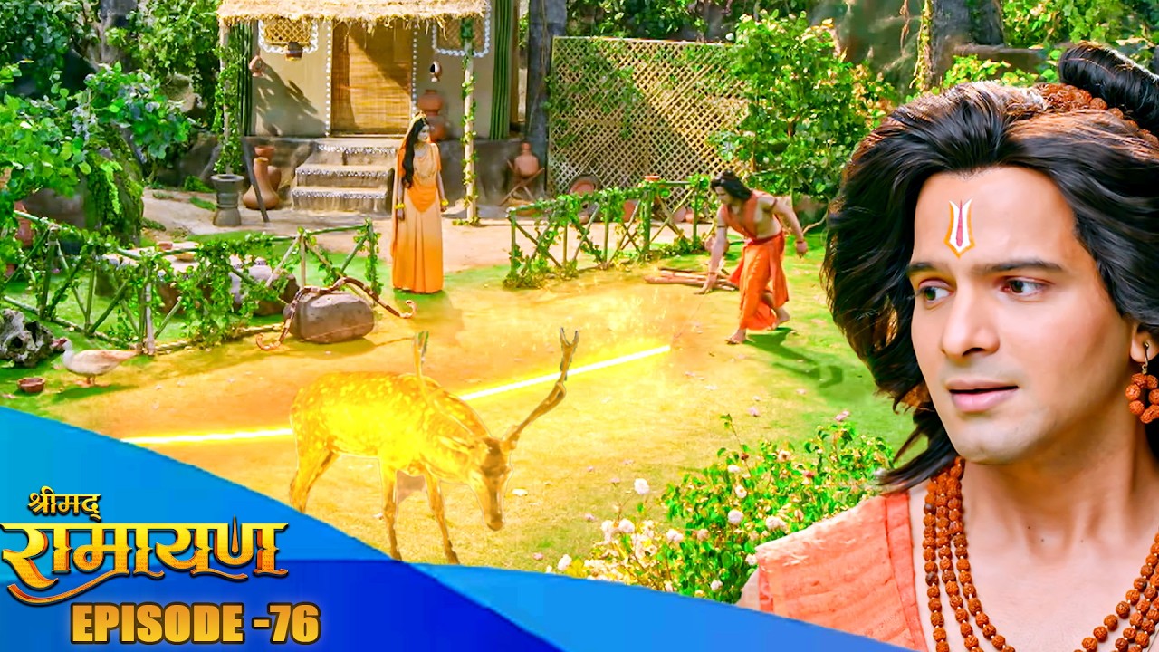 आखिर क्यों लांगी माता सीता ने लक्ष्मण रेखा ? श्रीमद  रामायण Full Latest Ep 76