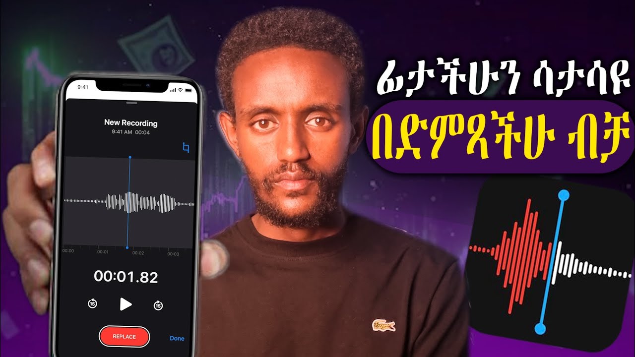 ድምፃችሁን ብቻ በመጠቀም ገንዘብ ስሩ | Make Money using only your voice | 2026