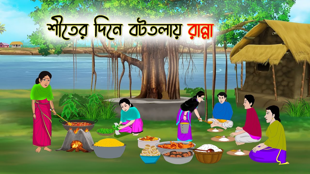 শীতের দিনে বটতলায় রান্না | Bengali Moral Stories Cartoon | Bangla Golpo | Thakumar Jhuli