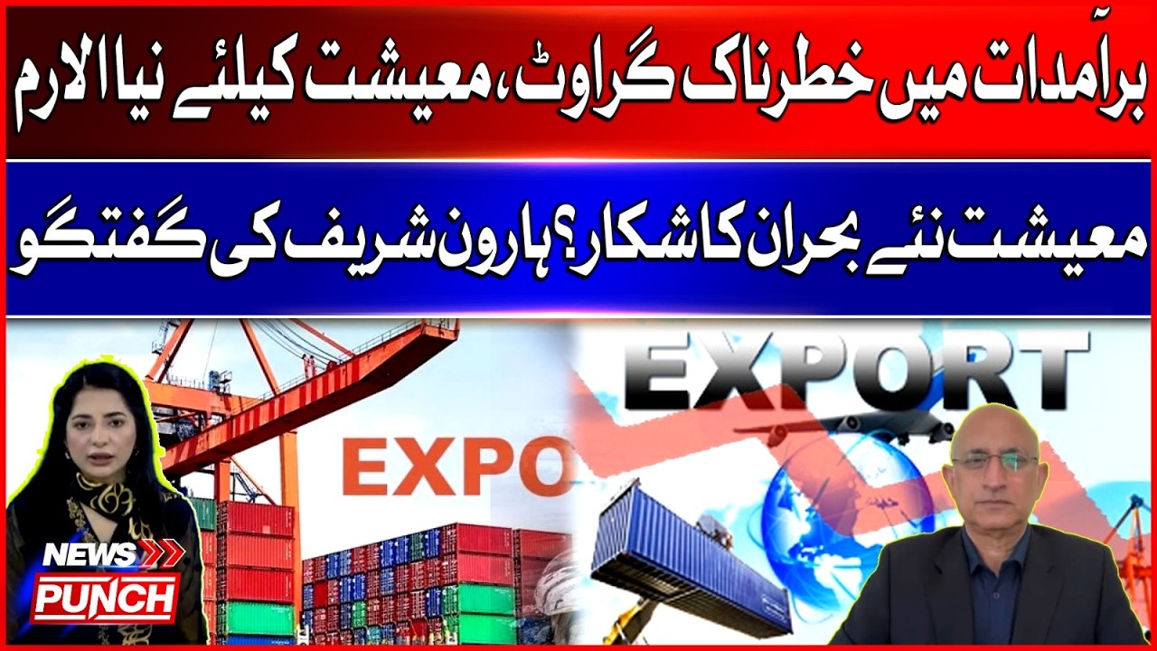 Exports Decline Raises Alarm For Economy | Haroon Sharif Important Discussion
