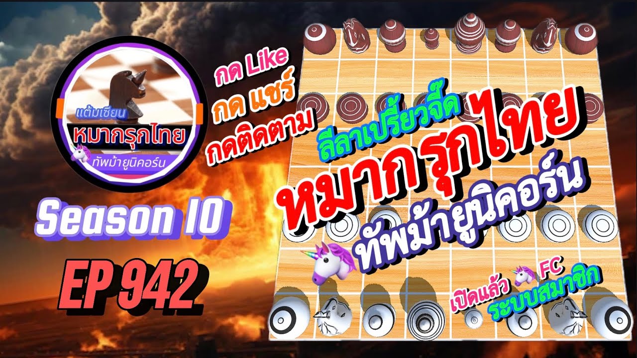 เกม 942 🟣 Season 10 : หมากรุกไทย 🦄 ทัพม้ายูนิคอร์น