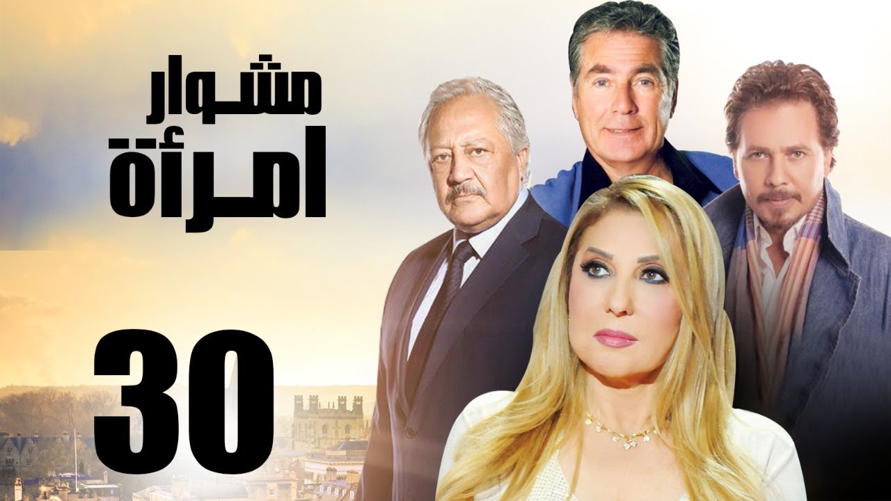 مسلسل مشوار امرأة | بطولة نادية الجندي و محمد رياض | الحلقة 30