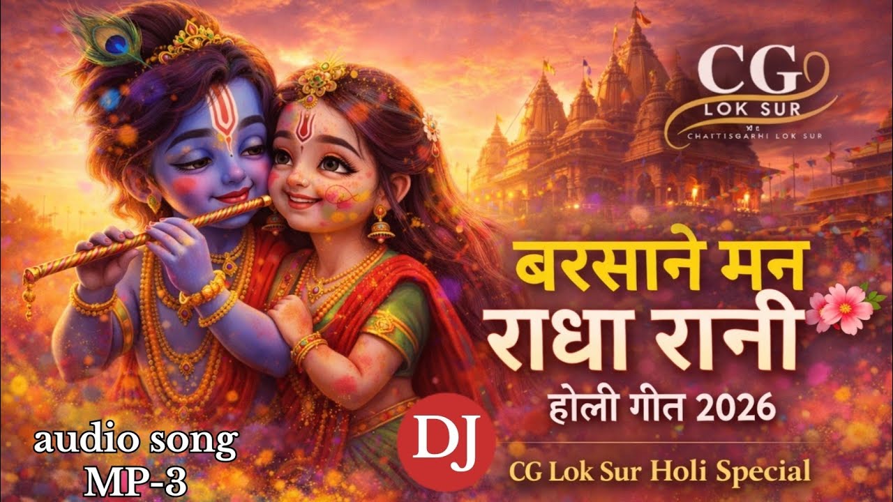 बरसाने मन राधा रानी | होली गीत 2026 | CG Lok Sur | Manoj Sahu | Chhattisgarhi Holi Song