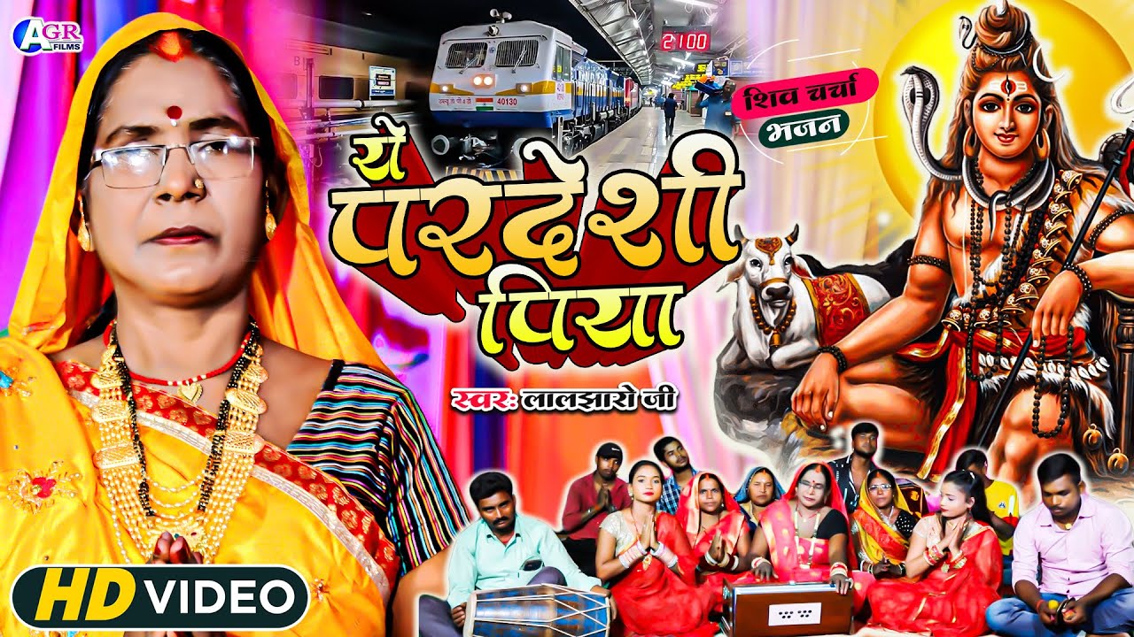 Laljharo ji | ये परदेशी पिया | shiv charcha | shiv charcha geet | shiv charcha bhajan
