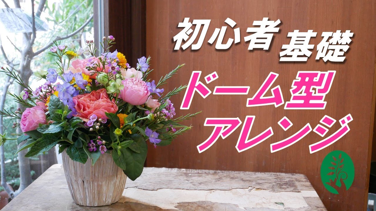 【初心者向け】ドーム型アレンジの基本。これだけは押さえたい４つのポイント！
