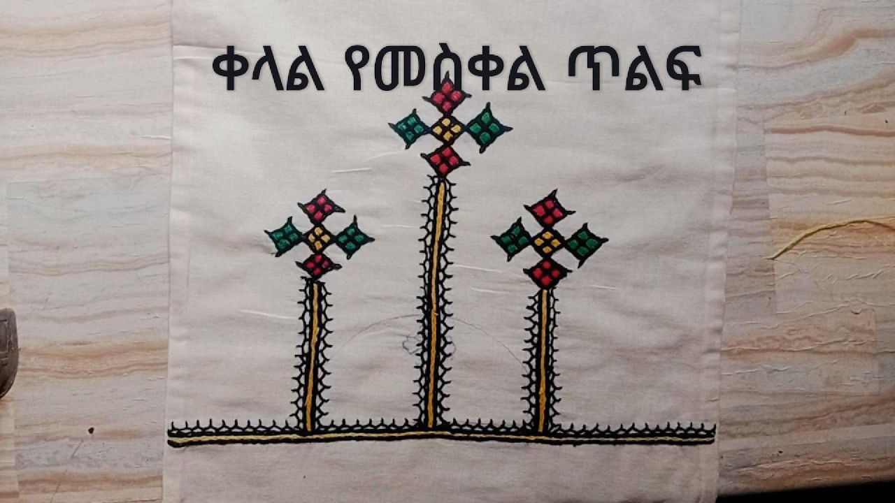 የመስቀል ጥልፍ | ቀላል ጥልፍ ለጀማሪዎች | hand embroidery