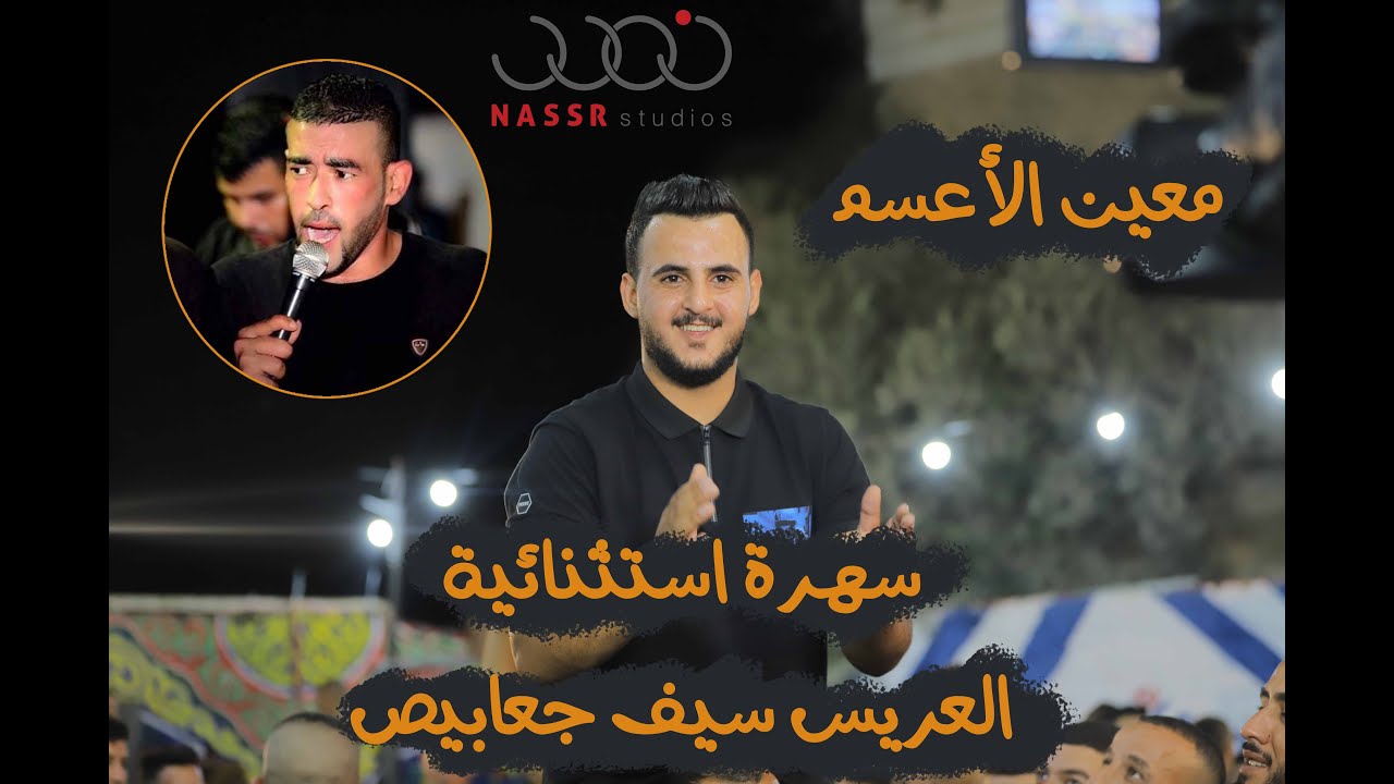 استقبال العريس سيف جعابيص | معين الأعسم في جبل المكبر