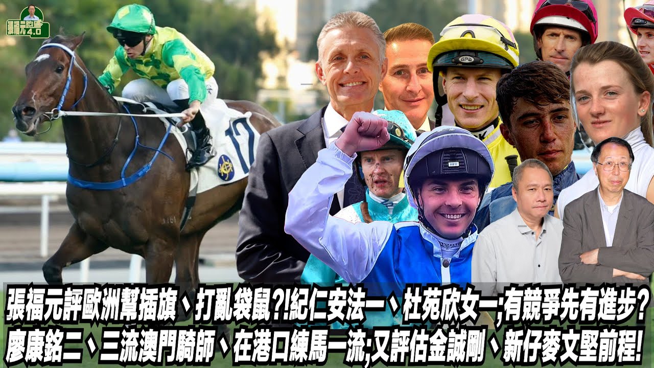 張福元評歐洲幫插旗丶打亂袋鼠?!紀仁安法一丶杜苑欣女一;有競爭先有進步?廖康銘二丶三流澳門騎師丶在港口練馬一流;又評估金誠剛丶新仔麥文堅前程!(張福元跑馬4.0)29-12-2025