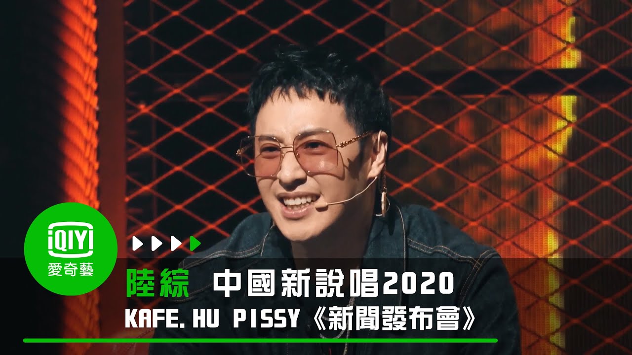 《中國新說唱2020》純享  KAFE HU PISSY《新聞發布會》