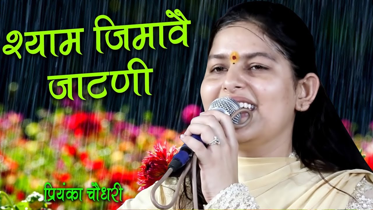 श्याम जिमावै जाटनी || झूम उठे भक्त प्रियंका चौधरी का ये भजन सुनकर || Shyam Bhajan 2018 || Mor Bhakti