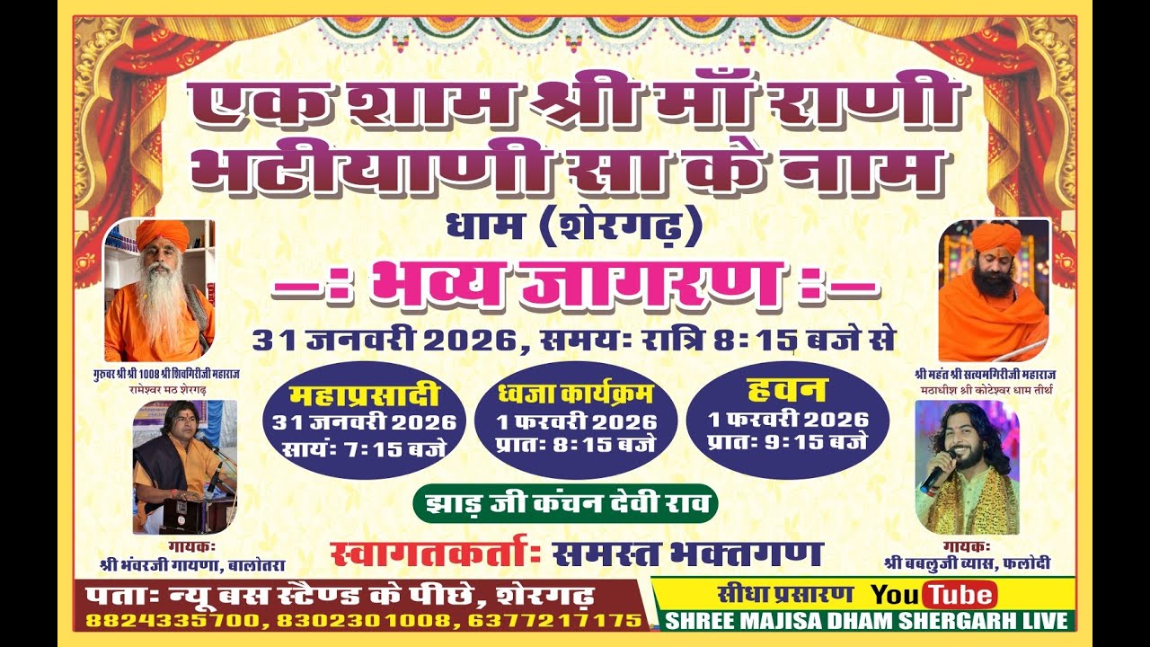 एक शाम श्री माँ राणी भाटियाणी सा के नाम विशाल भजन संध्या माजिसा धाम शेरगढ़
