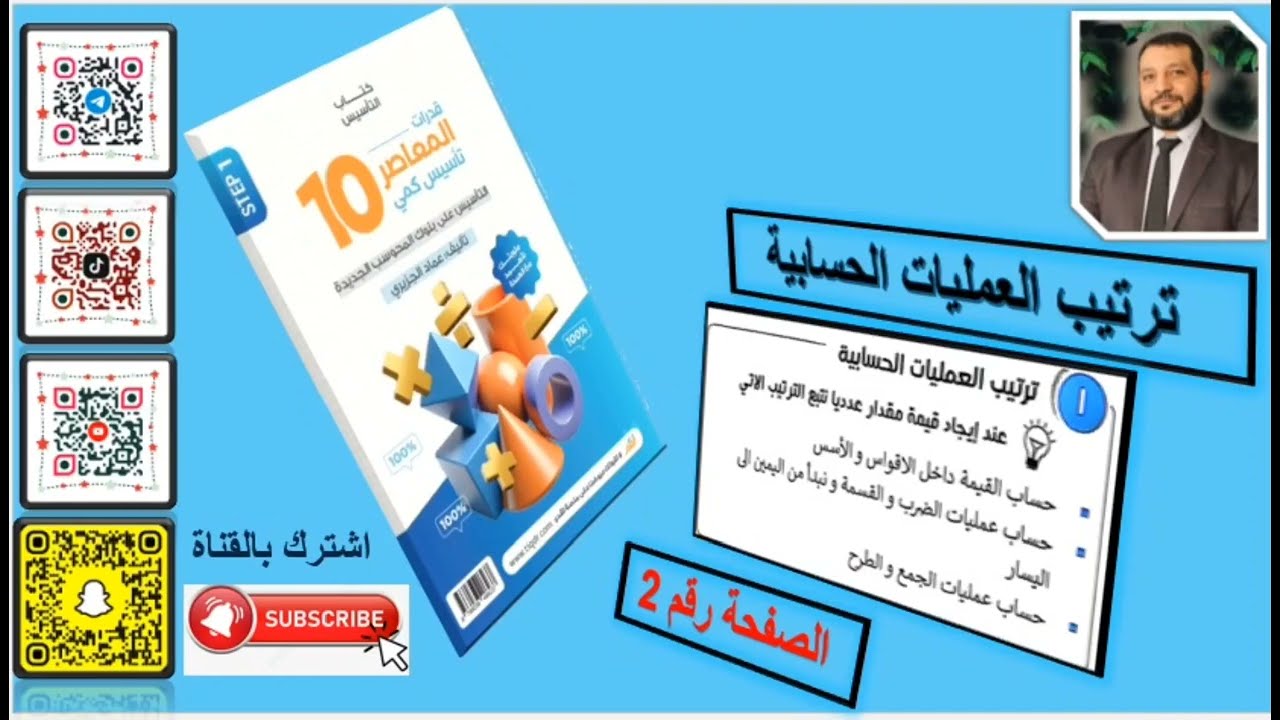 شرح المعاصر 10 ترتيب العمليات الحسابية بطريقة سهلة  