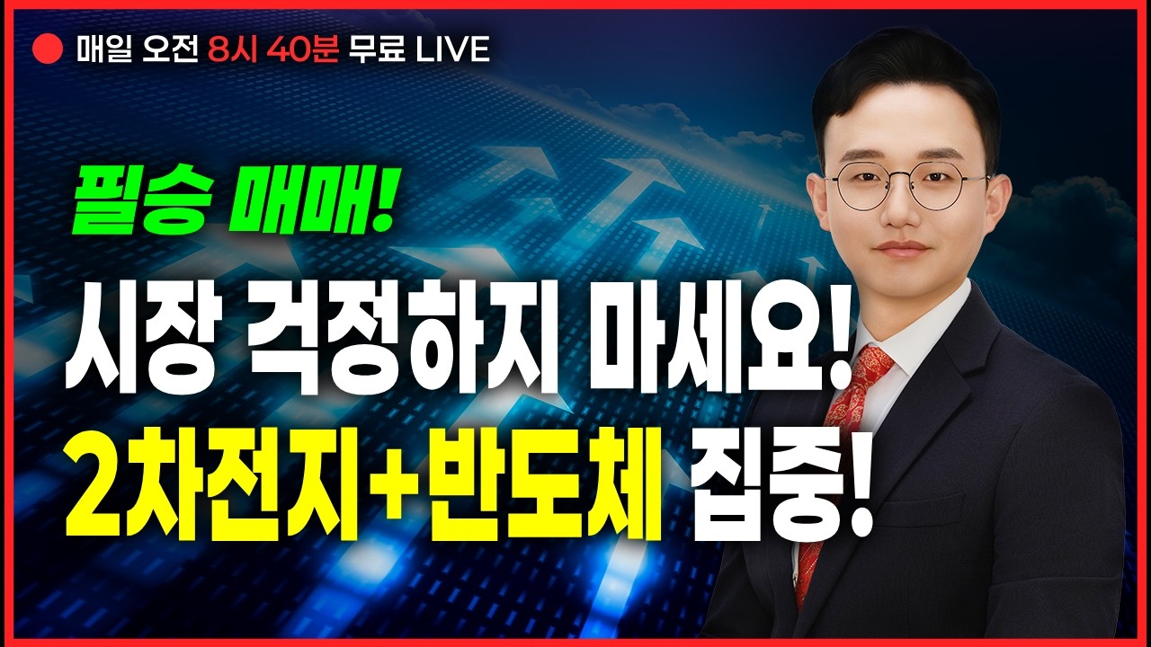 LIVE🔴시장 걱정하지 마세요!2차전지+반도체 집중!_정필승 파트너 260310