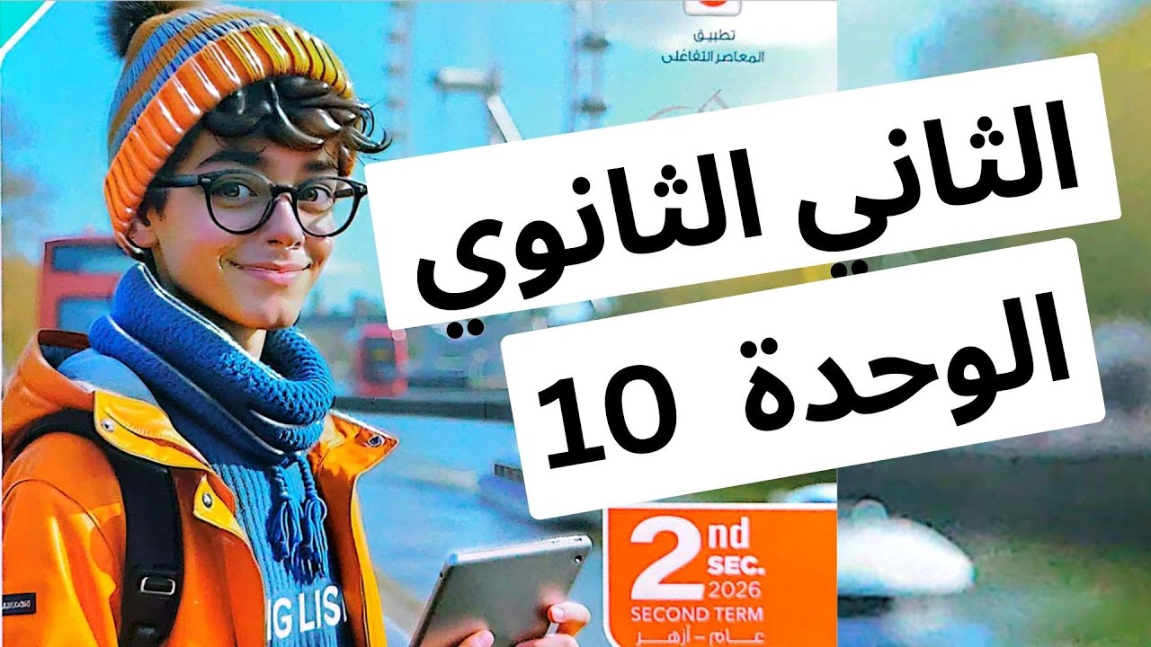 ثانية ثانوي انجليزي المعاصر -  الوحدة العاشرة - قراءة الكلمات