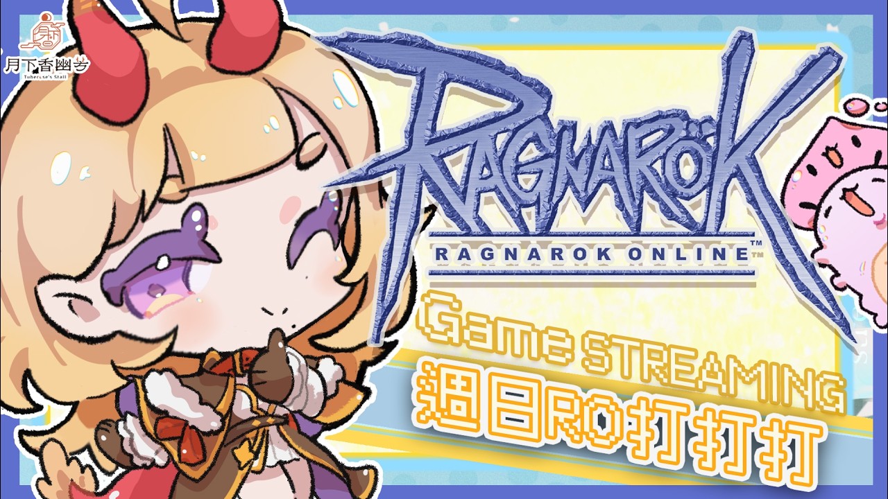 【RO仙境傳說】˗ˏˋ☾ ˎˊ˗ 明天就是除夕了！祝大家新年快樂🤍🦗 【月下香幽芳YuFang】