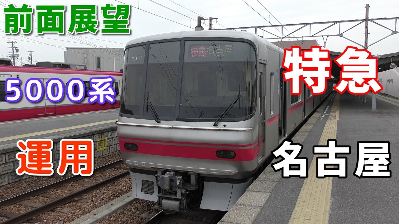 【5000系・4K前面展望】名鉄河和線・常滑線　特急　名古屋　河和～名鉄名古屋