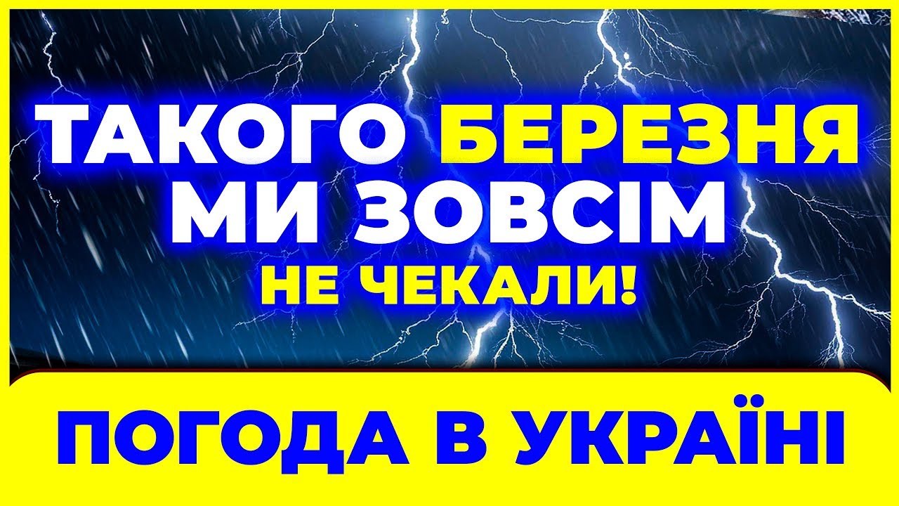🔴 Синоптики попереджають! Березень ДУЖЕ здивує ВСЮ КРАЇНУ в 2026 році! Погода в березні 2026.