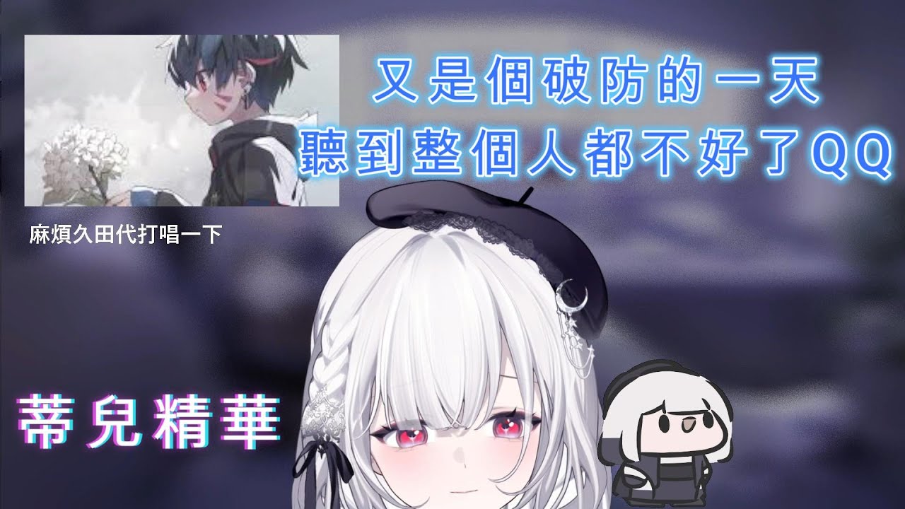 【厄倫蒂兒精華】是辣個傷心的夜晚，蒂兒跟久田半夜讓聊天室都破防了!?-僕が死のうと思ったのは 中/日/羅 歌詞 cover 久田/厄倫蒂兒  #厄倫蒂兒 #久田はくぜん #僕が死のうと思ったのは