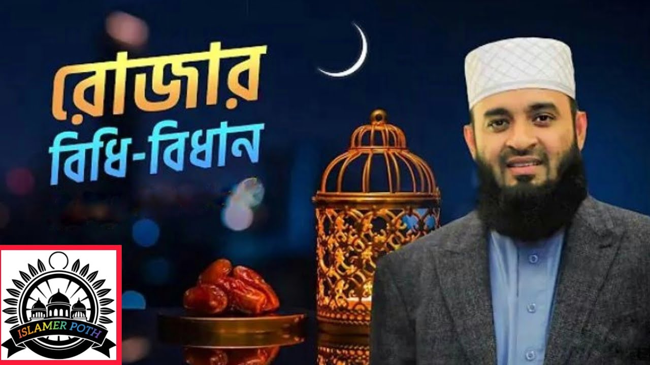 রোজার বিধি-বিধান l মিজানুর রহমান আঝারি#islamerbarta #mijanur_rahman_azhari_bangla_waj #reels #video 