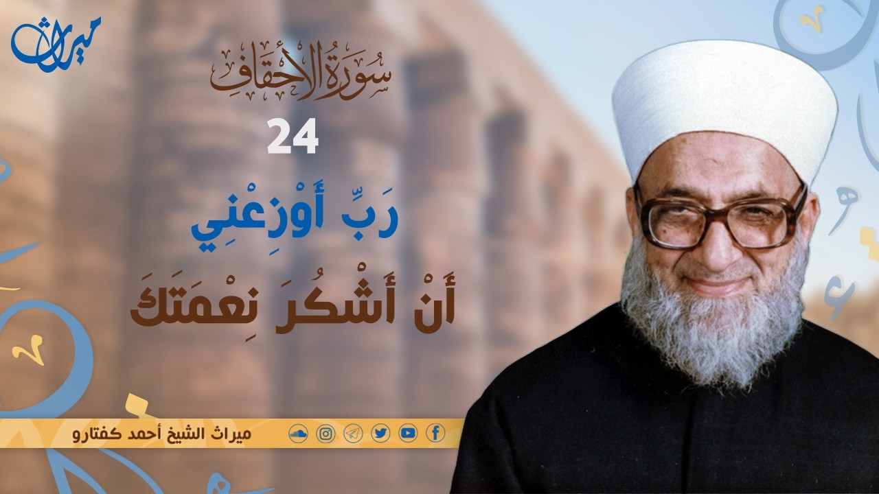 رَبِّ أَوْزِعْنِي أَنْ أَشْكُرَ نِعْمَتَكَ