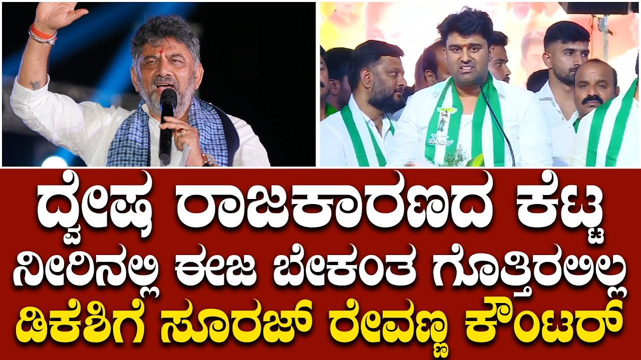 ಅಕ್ಬರ್ ಬೀರ್ಬಲ್ ಕಥೆ ಹೇಳ್ತಿರಾ..? ಡಿಸಿಎಂ ಡಿಕೆ ಶಿವಕುಮಾರ್ಗೆ ಕೌಂಟರ್ ಕೊಟ್ಟ ಸೂರಜ್ ರೇವಣ್ಣ.. | Suraj Revanna