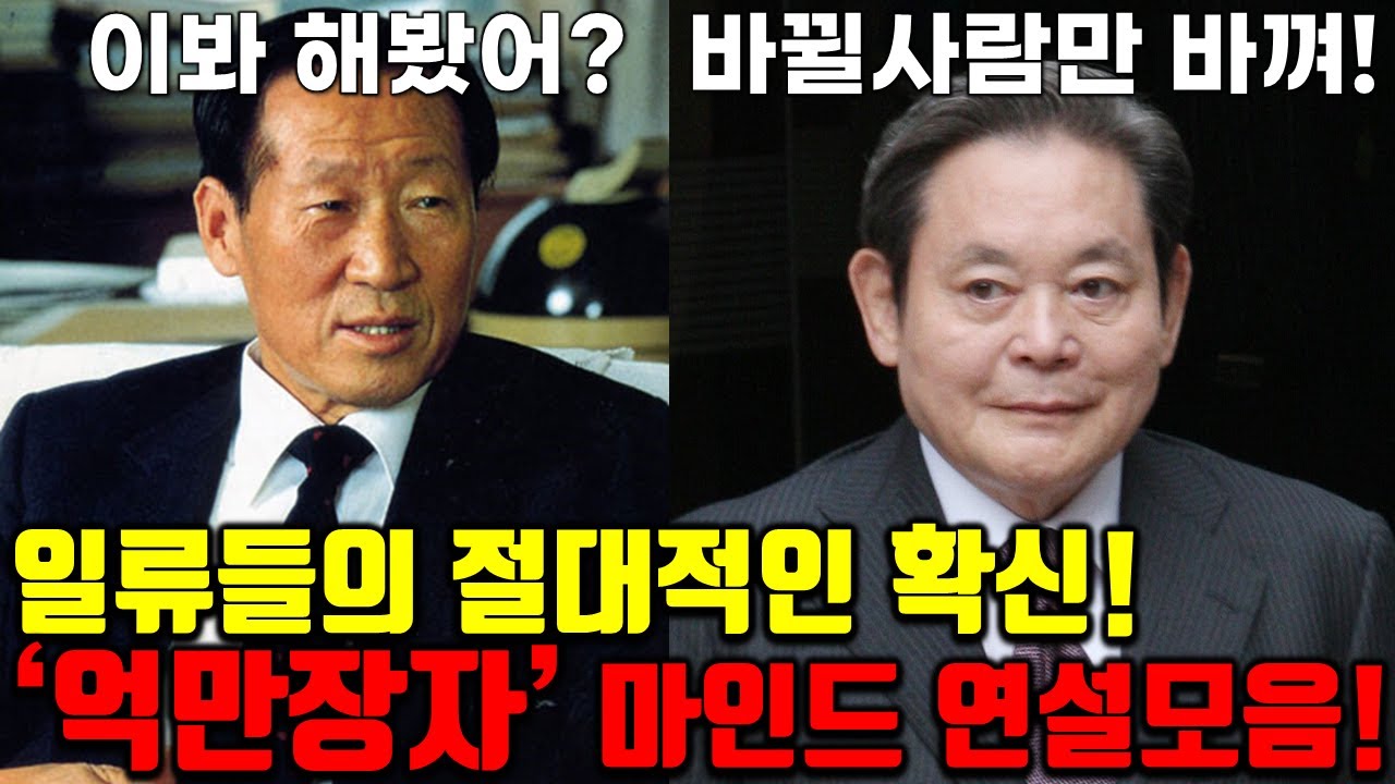 꿈을 현실로 만든 일류들의 절대적인 확신 수준!(故정주영,故이건희)