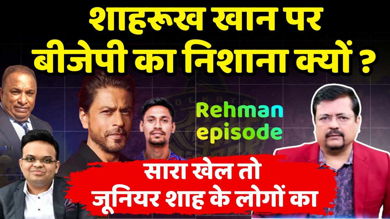 Shah Rukh Khan पर बीजेपी का निशाना क्यों I पत्रकार ने खोल दी क्रिकेट बोर्ड की पोल | Deepak Sharma |