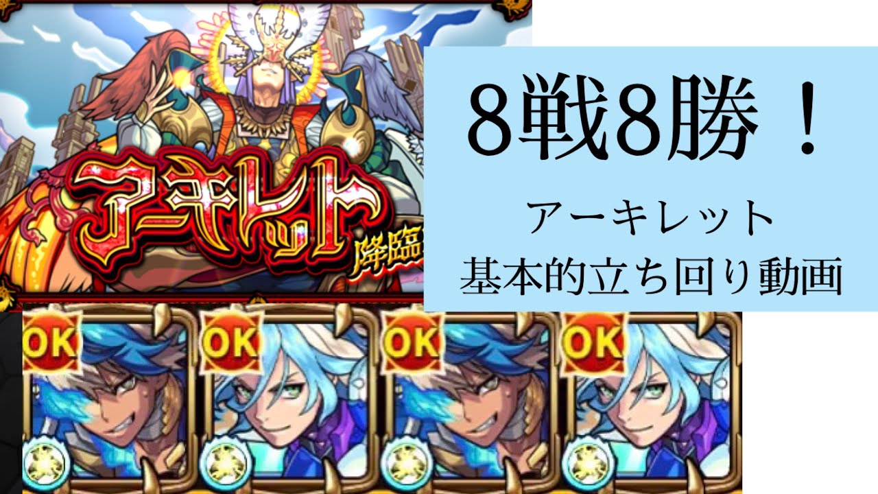 【モンスト】天魔の孤城EXアーキレット基本的立ち回り動画