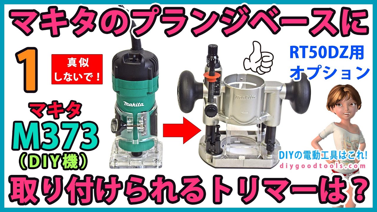 マキタのプランジベースに取り付けられるトリマーは？　#1【DIY】マキタ　トリマー　M373