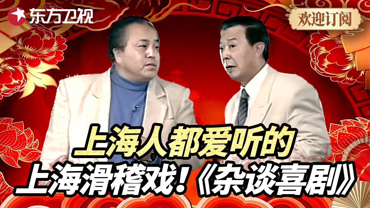 沪语经典脱口秀！上海人都爱听的上海滑稽独角戏《杂谈喜剧》｜两位滑稽戏大师用独特的上海话演绎喜剧经典传奇 #老派上海话 #喜剧 #相声 #喜剧一箩筐 FULL