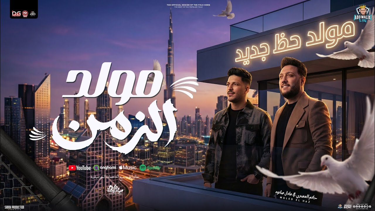 مولد الزمن جديد 2026 | حاتم المصري و عادل صانوه | مولد حظ طلعات جديدة لعشاق الحظ حفلات ابومالك