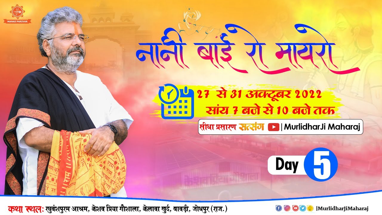 Day 5 || Nani Bai Ka Mayra || 31 October 2022 || Keshav Priya Goshala || Murlidhar Ji Maharaj