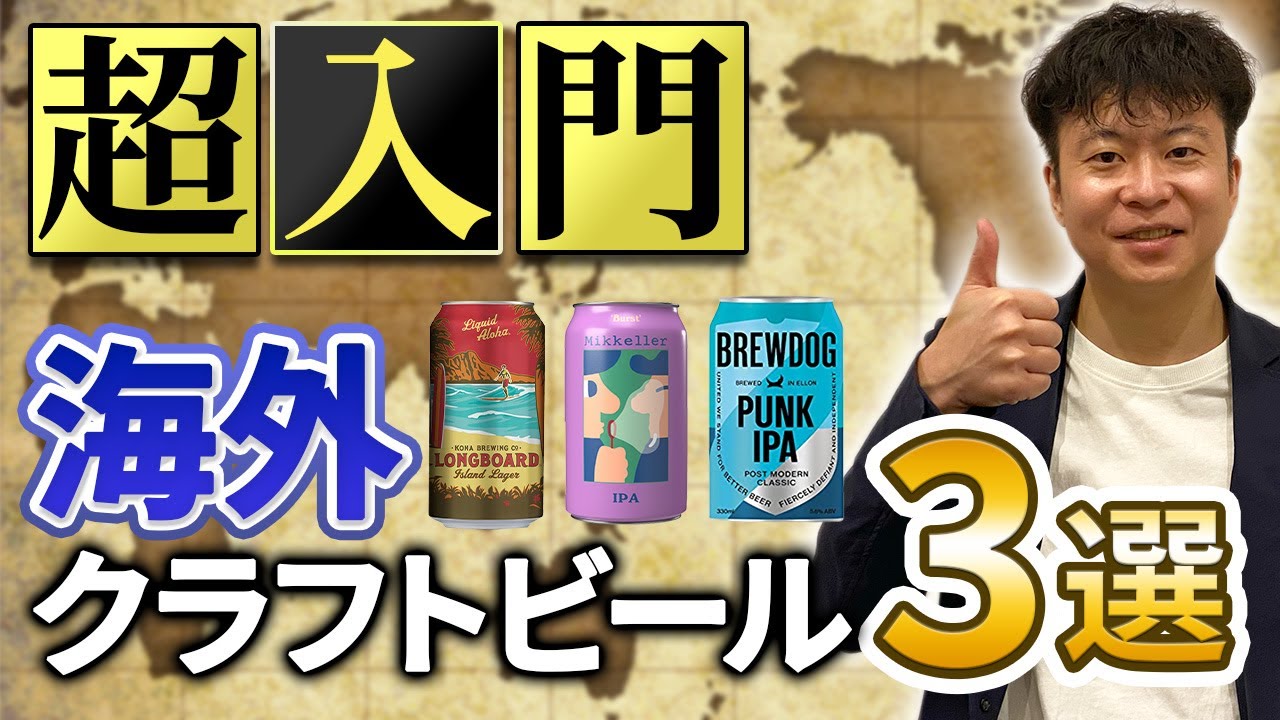 【超入門】海外クラフトビール3選