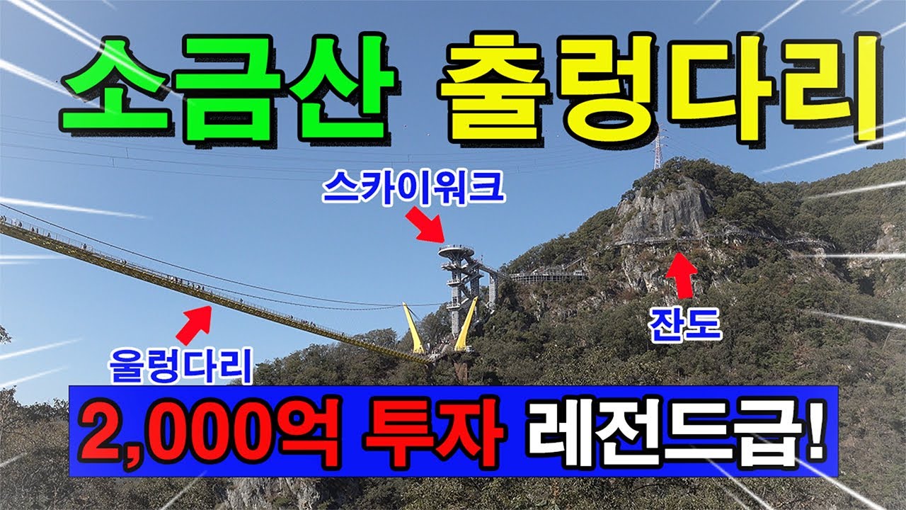 2,000억 투자된 소금산 출렁다리! 코스·체험총정리 (케이블카+스카이워크+잔도+울렁다리+엘스컬레이터)