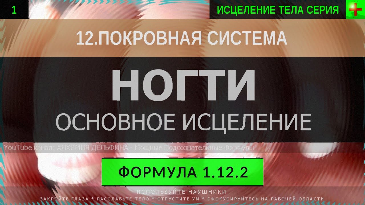 1.12.2 🎧 Здоровые Ногти, Укрепление Ногтей ГЛУБОКОЕ ИСЦЕЛЕНИЕ (резонансный саблиминал)