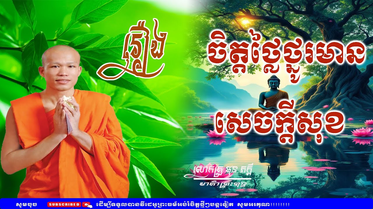 រឿង ចិត្តថ្លៃថ្នូរមានសេចក្តីសុខ - លោកគ្រូ ផុន ភក្តី phun phakdey(មាគ៌ាព្រះពុទ្ធ)