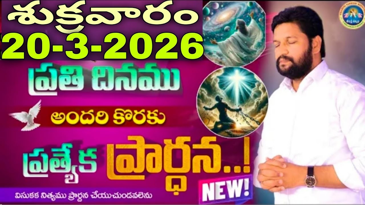 🔥🛐ప్రతిరోజు స్పెషల్ ప్రేయర్ 20-3-2026... NEW SPECIAL PRAYER BY BRO SHALEM RAJU GARU DON'T MISS IT..