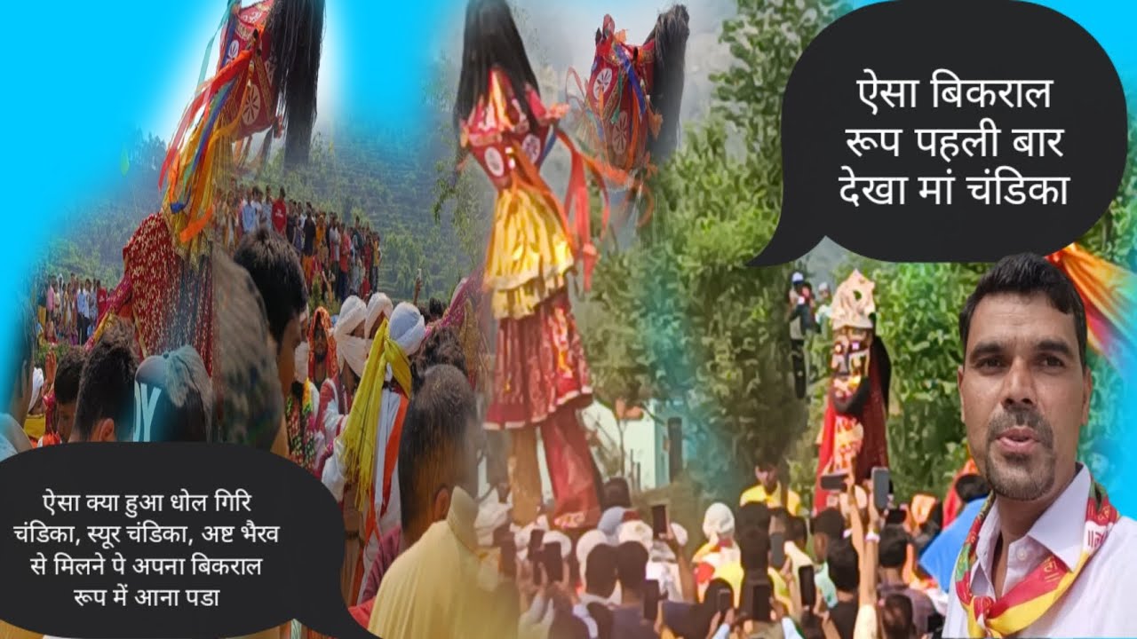 ऐसा बिकराल रूप पहली बार देखा मां चंडिका।।
