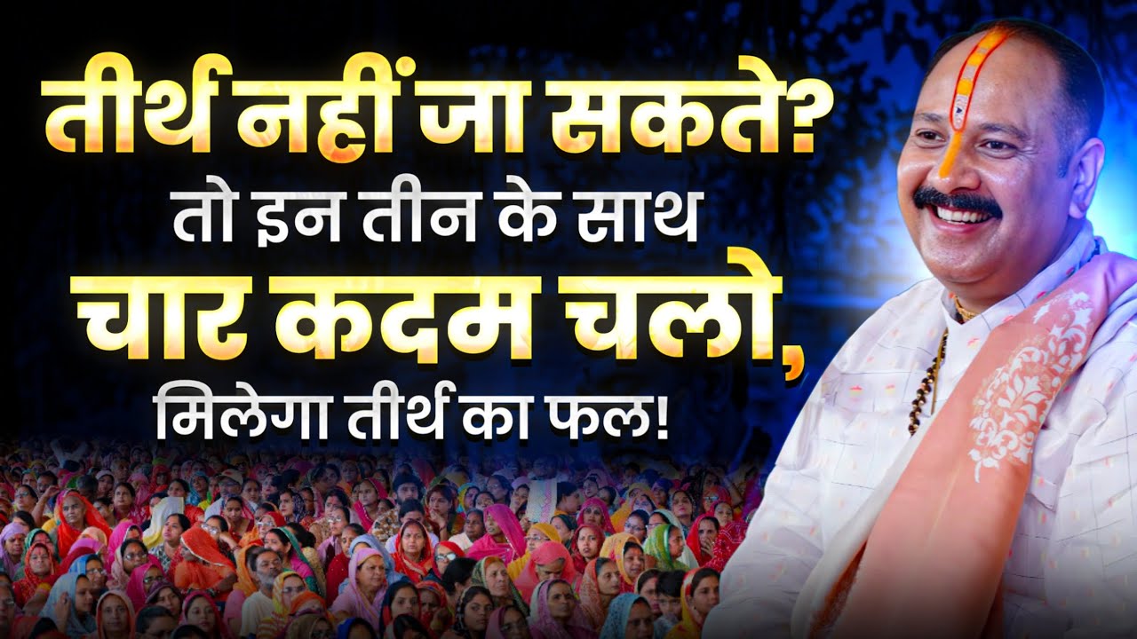 तीर्थ नहीं जा सकते? तो इन तीन के साथ चार कदम चलो, मिलेगा तीर्थ का फल!
